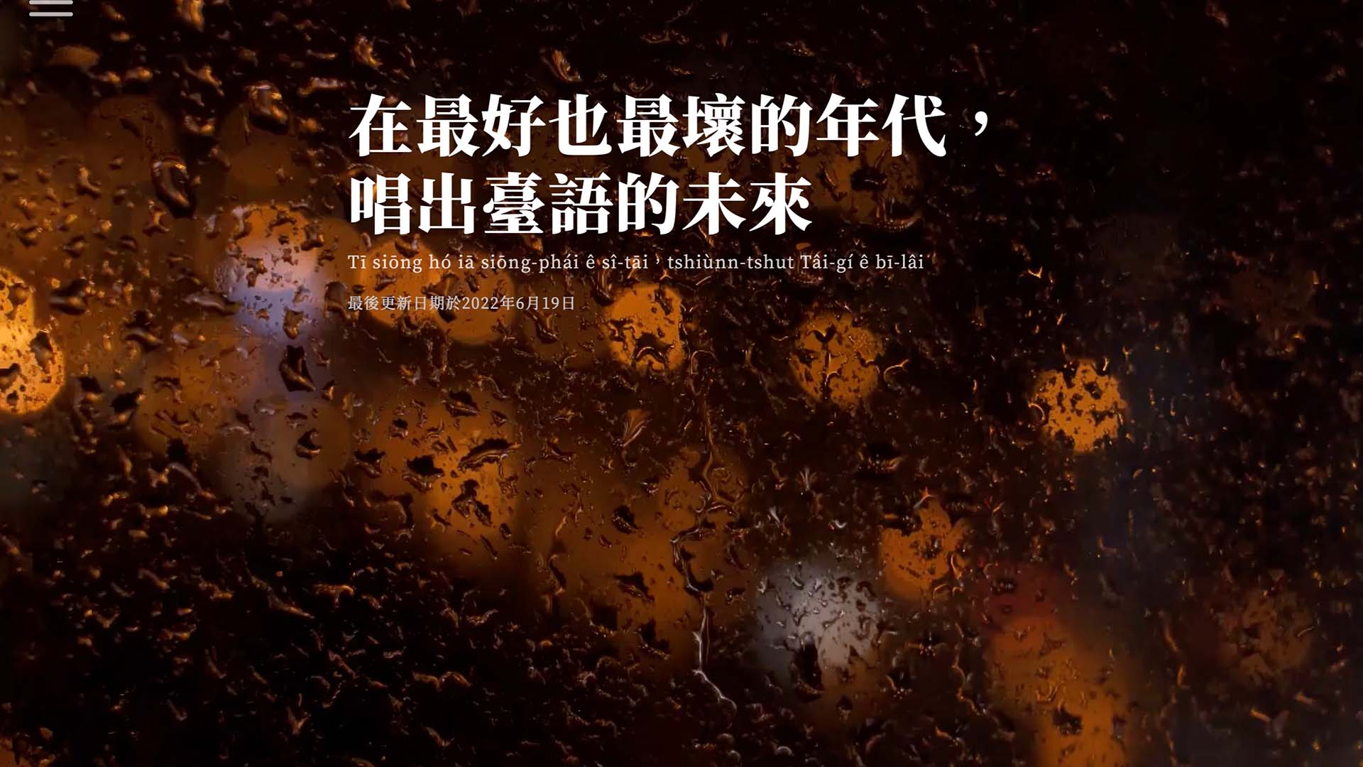 由國立臺灣大學程莉茜，黃湄津，林尹筑完成的作品「在最好也最壞的年代，唱出臺語的未來」獲得第六屆《全球華文永續報導獎》學生組融媒體類優等獎