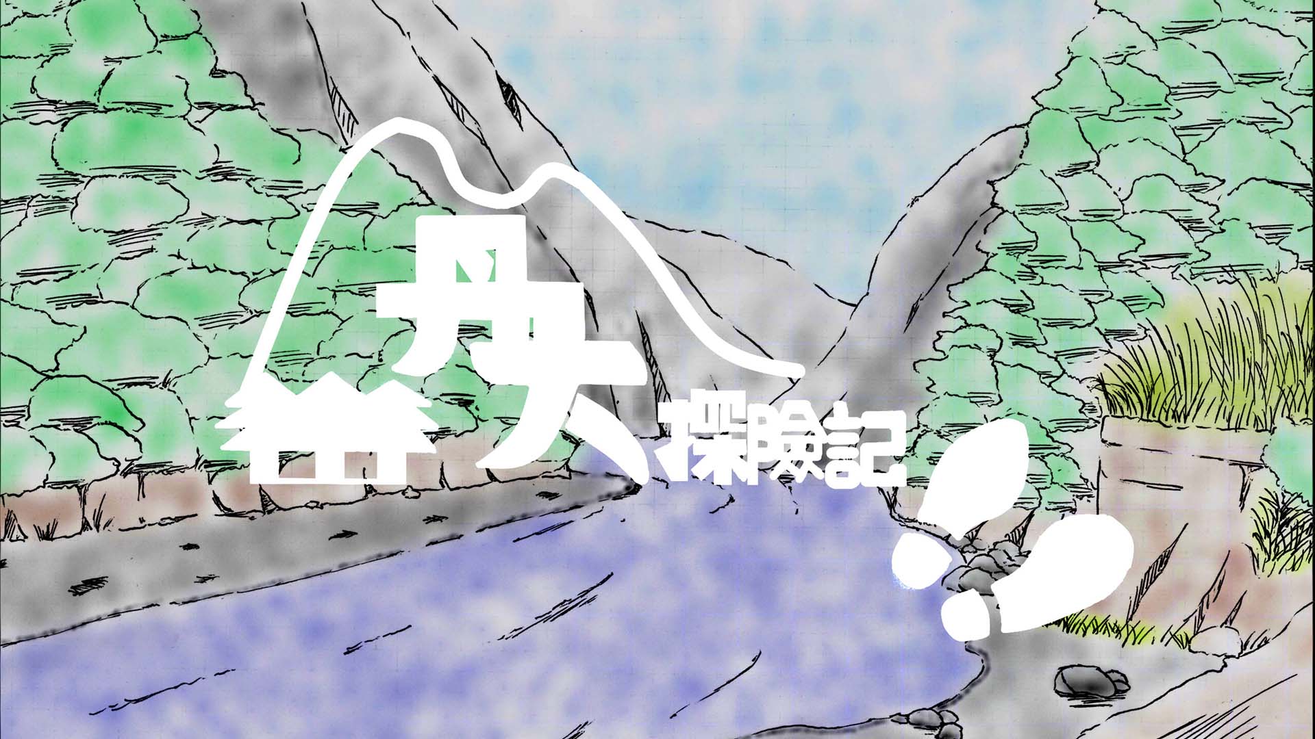由國立政治大學李昀璇，顏婕儒，許如鎧，陳楷霖完成的作品「丹大探險記—走入這條無法可管的道路」獲得第六屆《全球華文永續報導獎》學生組融媒體類優等獎