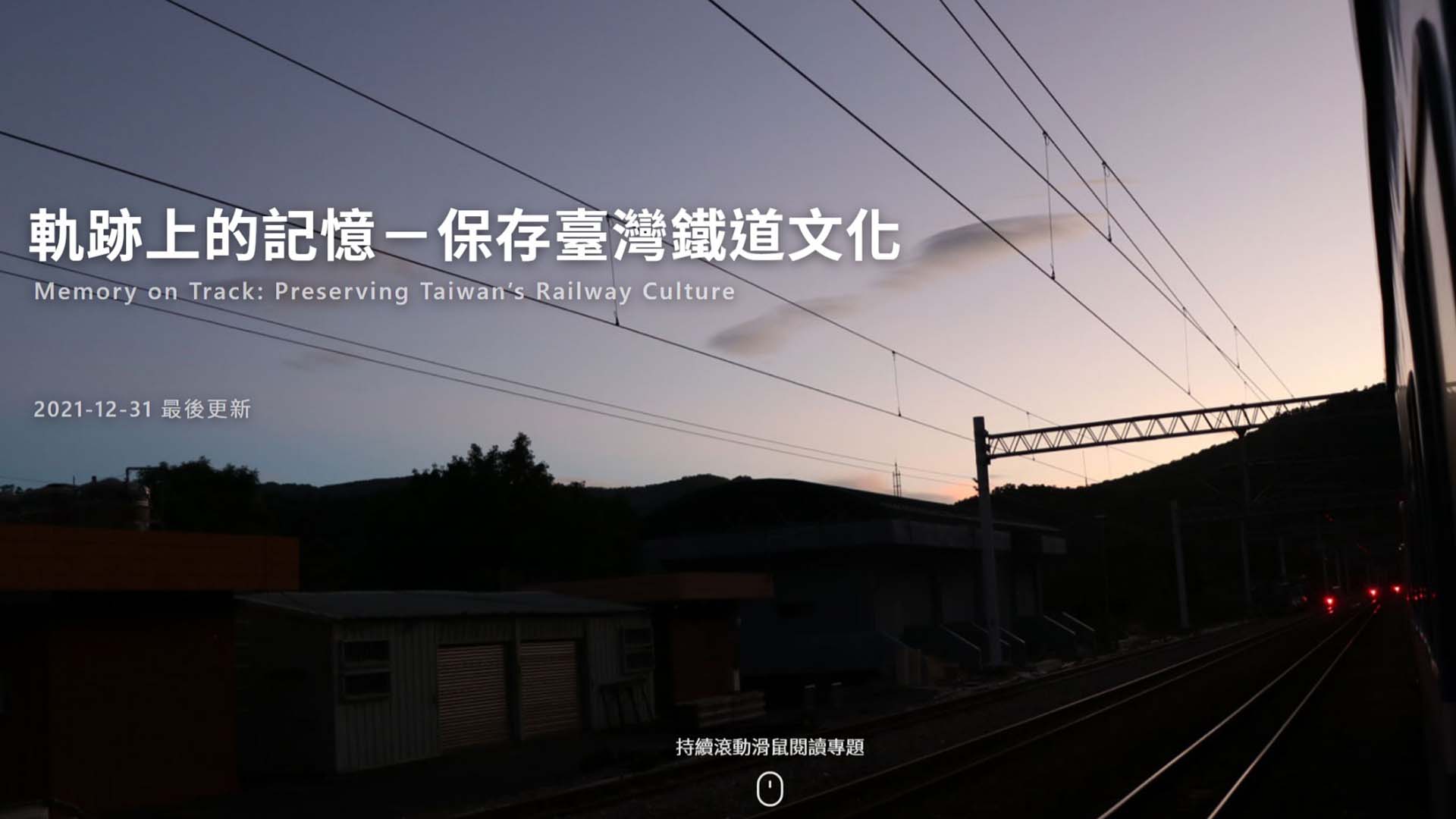 軌跡上的記憶——保存臺灣鐵道文化