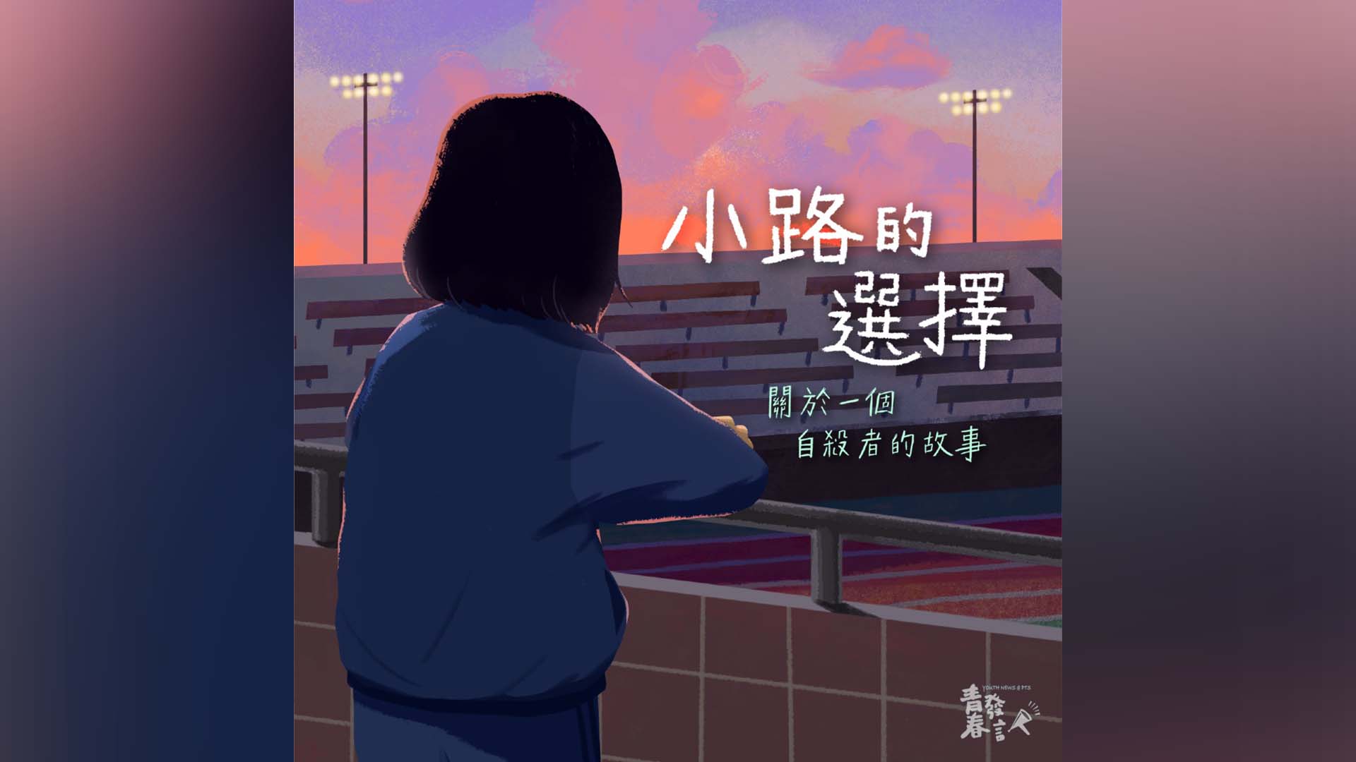 小路的選擇-一個自殺者的故事