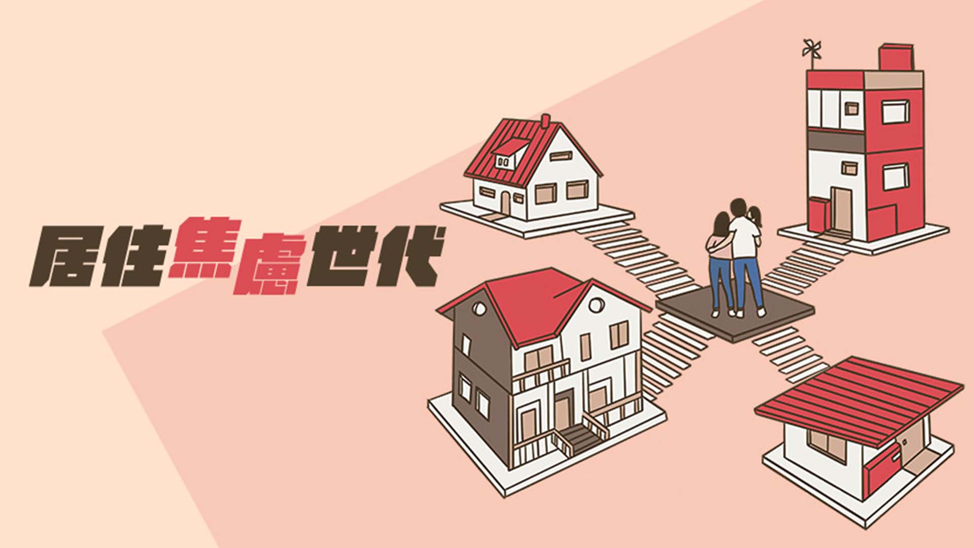 居住焦慮世代 你的薪水能在哪裡買房?