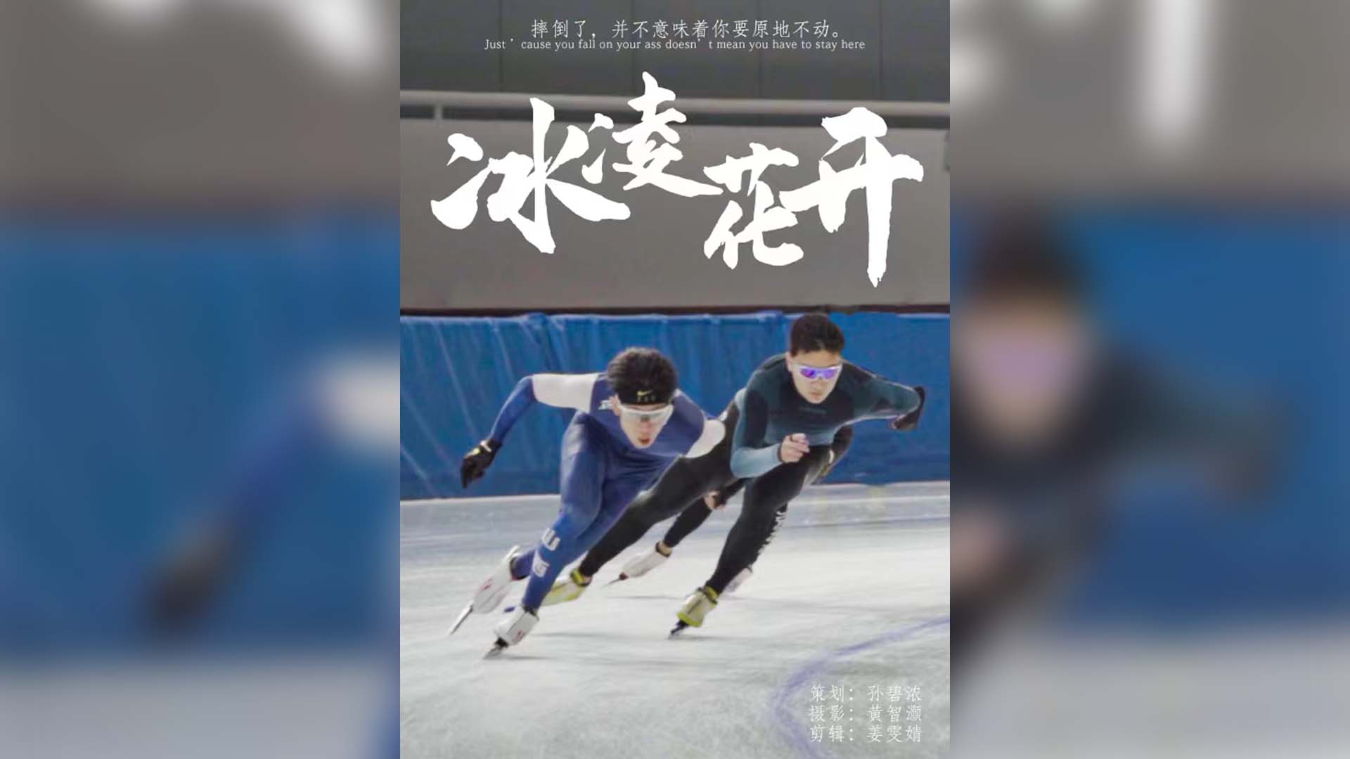 《冰淩花開》