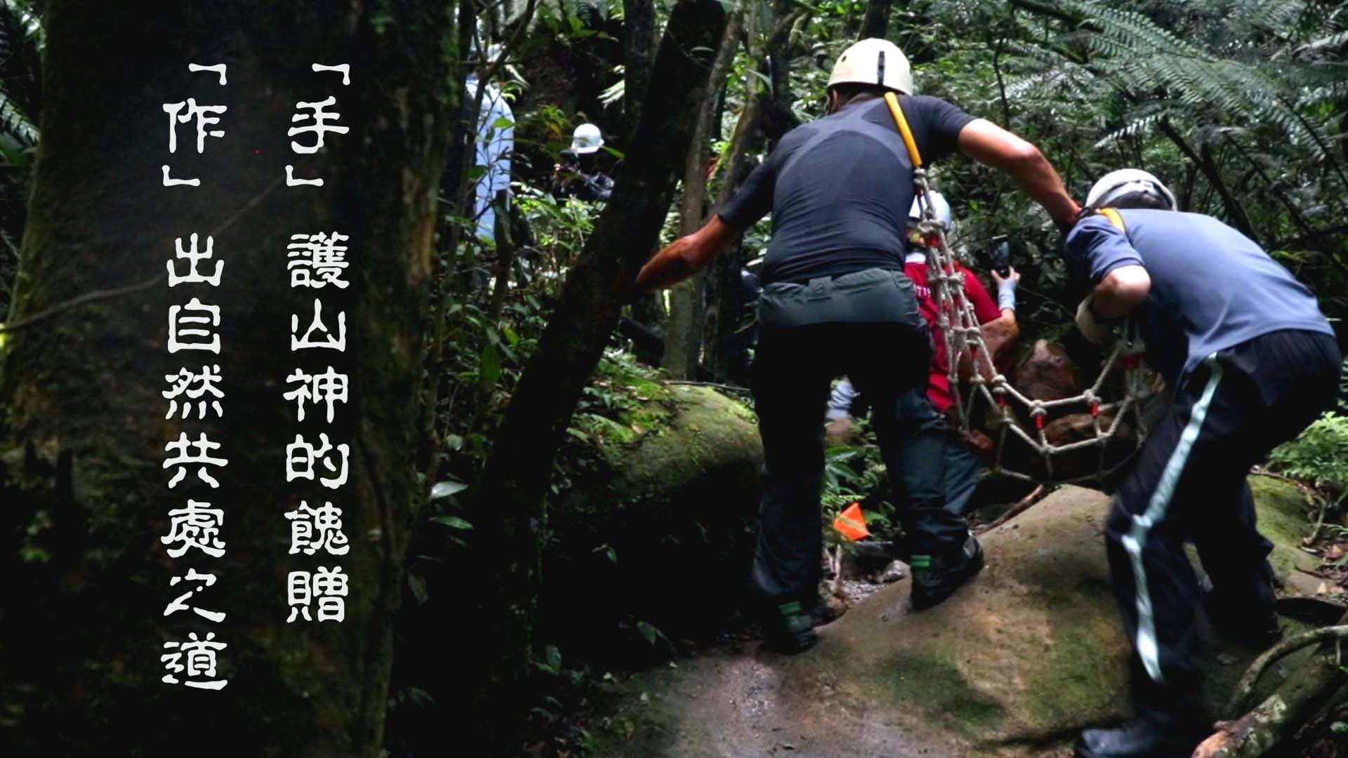 「手」護山神的餽贈 「作」出自然共處之道