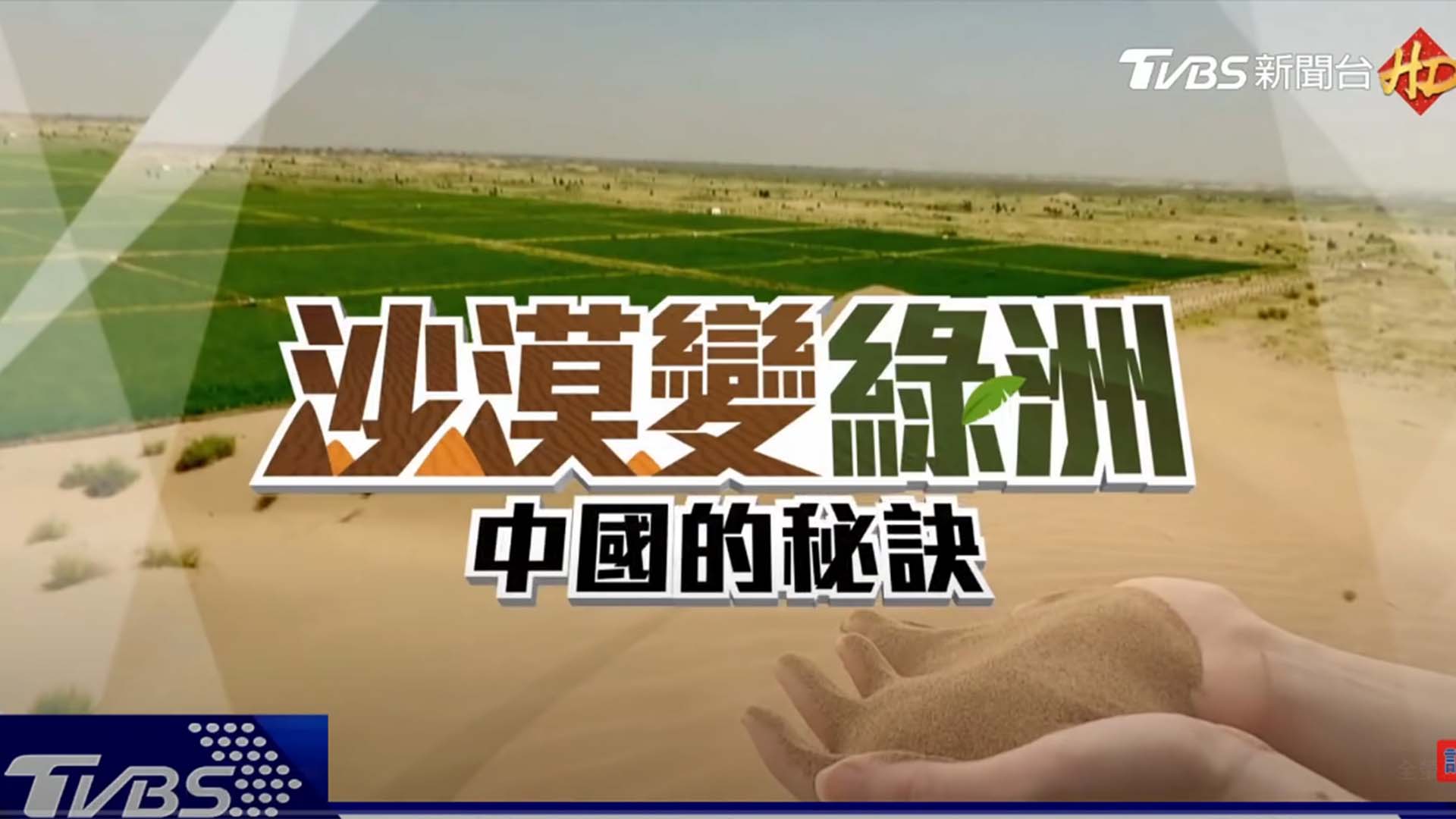 沙漠變綠洲 – 中國的秘訣