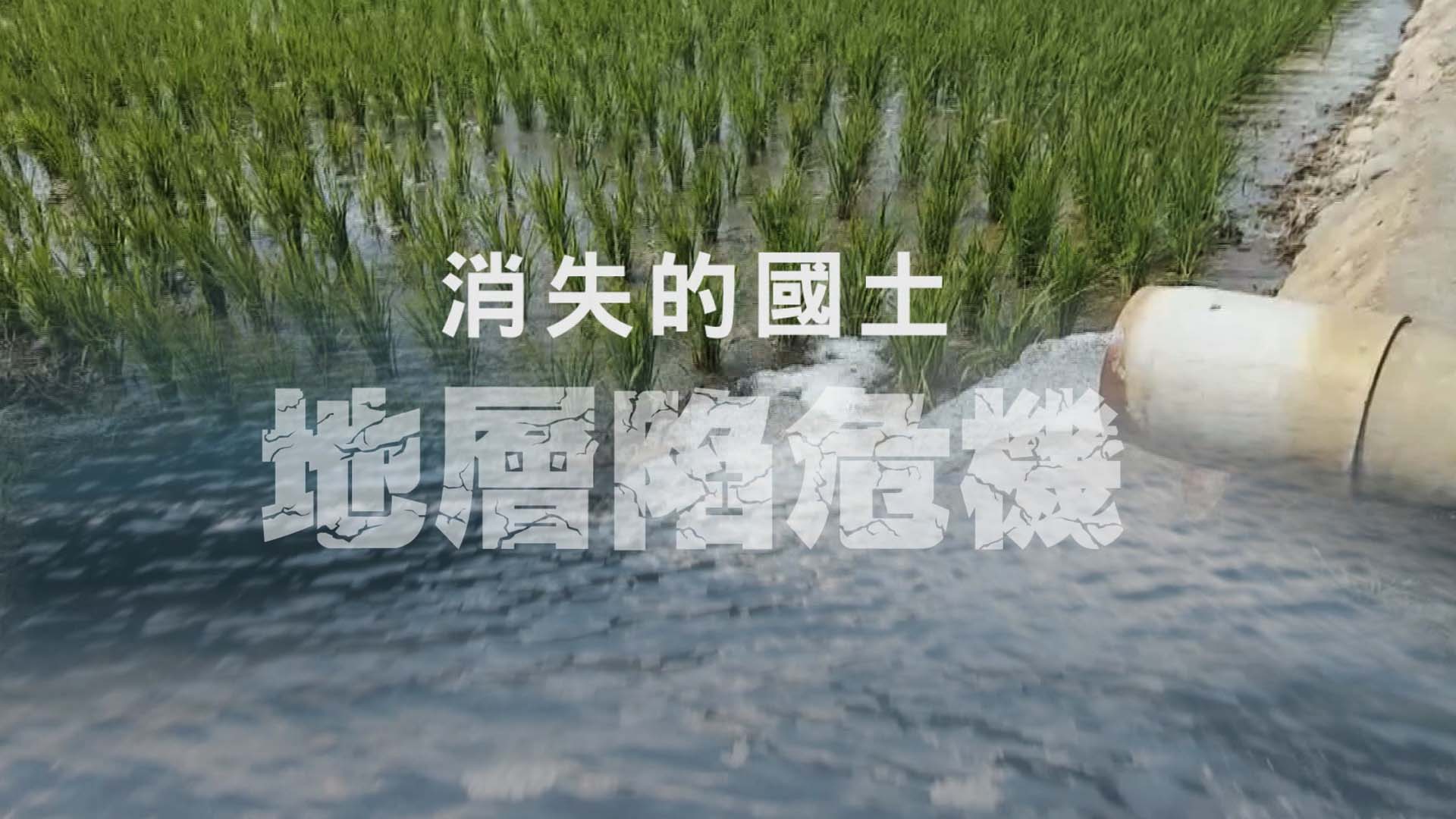 《消失的國土》由中華電視股份有限公司，陳汎瑜，陳沿佐，徐森城，李婉婷，李宇承，李宜庭，張書堯製作，獲得第六屆《全球華文永續報導獎》專業組影片長類優等獎