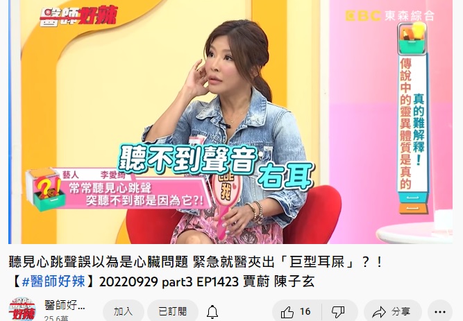 李愛綺近來右耳突然聽不見。(圖/翻攝自醫師好辣YouTube)