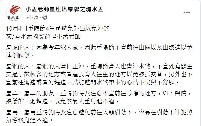 重陽節當天,專家點名有4生肖容易沖煞。(圖/翻攝自小孟老師臉書)