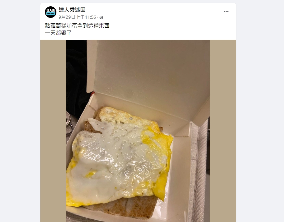 達人秀迷因PO出蘿蔔糕加蛋貼文，引起網上熱議。（圖／翻攝自達人秀迷因臉書）