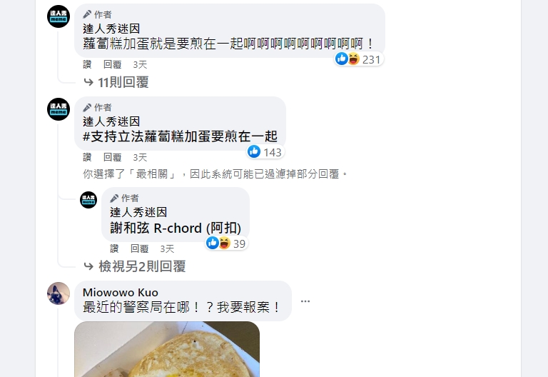 有網友誇張表示，這種蘿蔔糕加蛋需要報警處理。（圖／翻攝自達人秀迷因臉書）