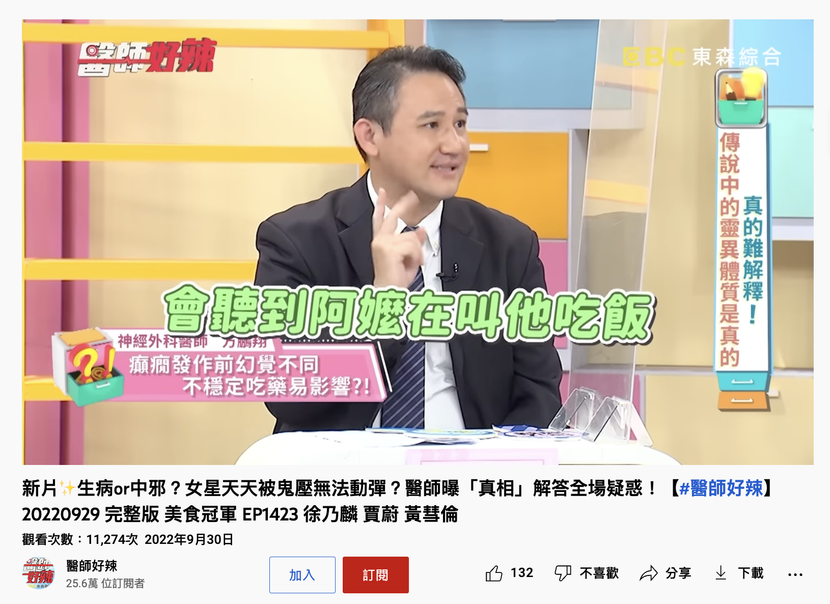還有癲癇患者會聽到阿嬤叫自己吃飯。(圖/翻攝自《醫師好辣》YouTube)