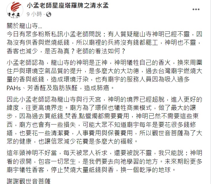小孟老師認為龍山寺和行天宮早已超脫境界。(圖/翻攝自小孟老師星座塔羅牌之清水孟臉書)