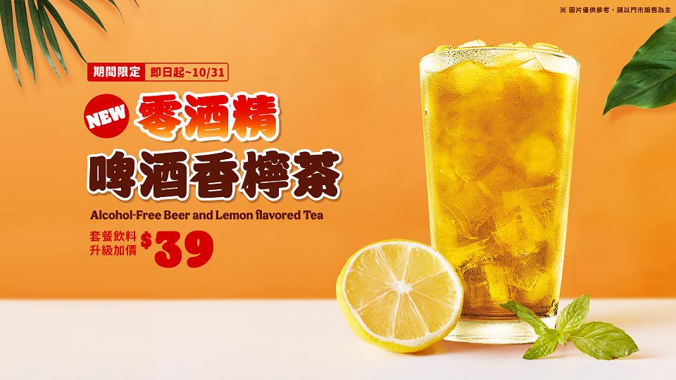 全新零酒精啤酒香檸茶限時限量上市。(圖/漢堡王提供)