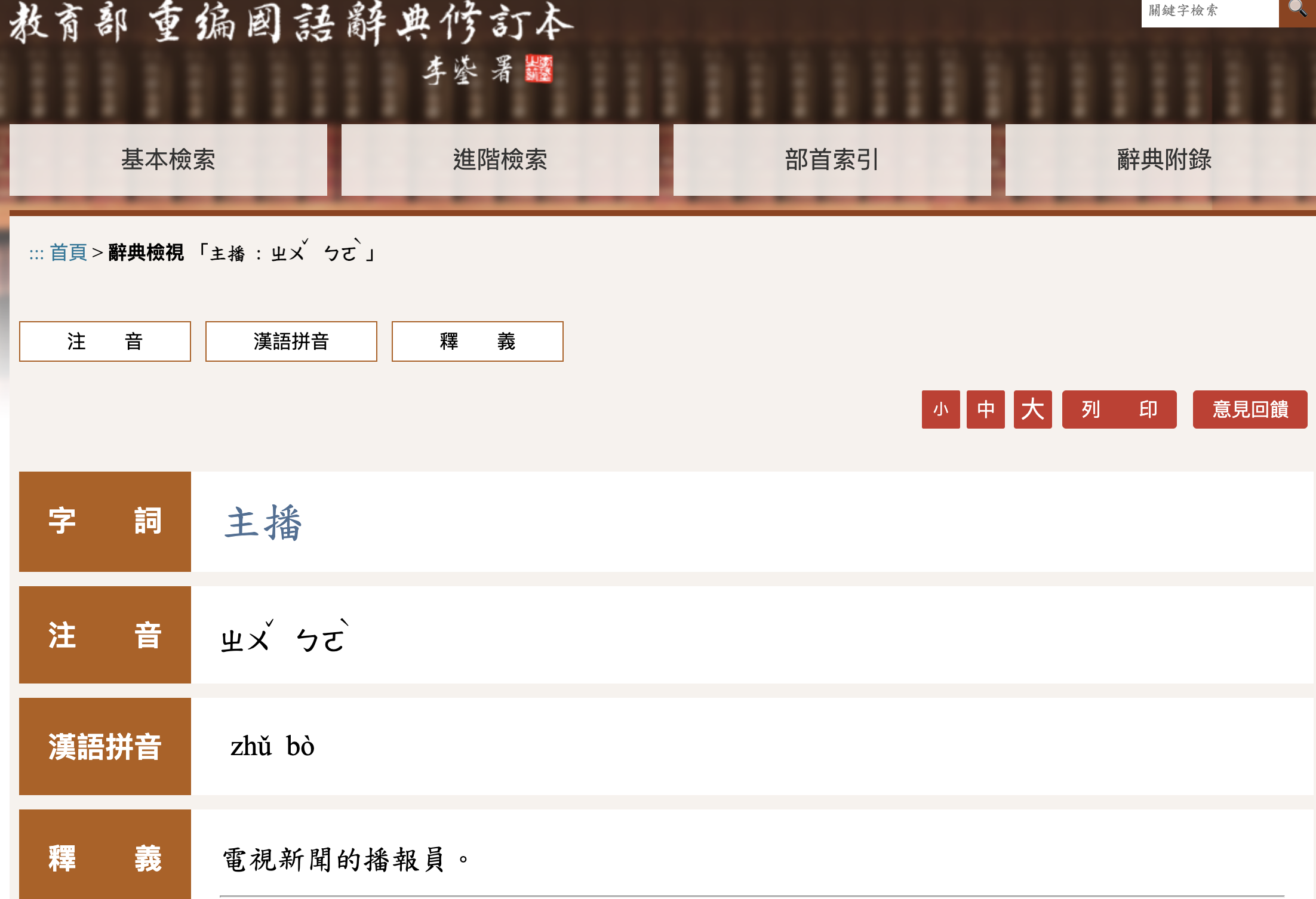 教育部辭典的正確讀音為「ㄓㄨˇㄅㄛˋ」。(圖/翻攝自教育部重編國語辭典官網)