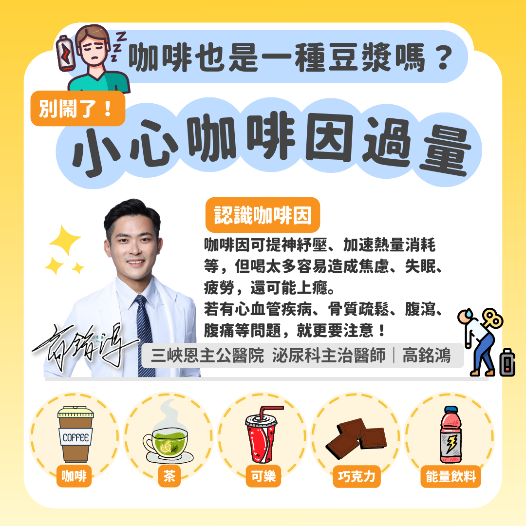 咖啡也是一種豆漿嗎？小心咖啡因過量。（圖／翻攝自高銘鴻臉書）