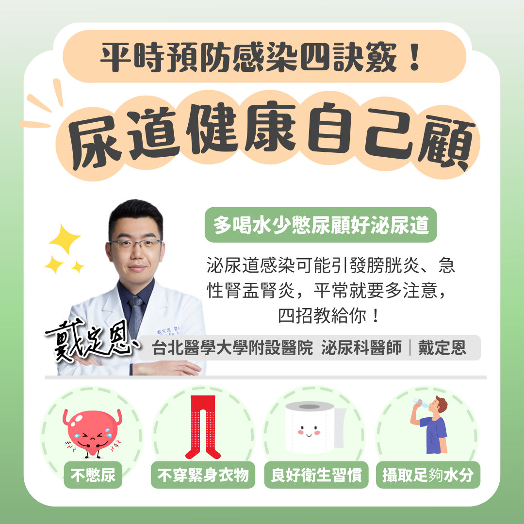 4招降低泌尿道感染的機率。(圖/翻攝自熱血暖男戴定恩臉書)