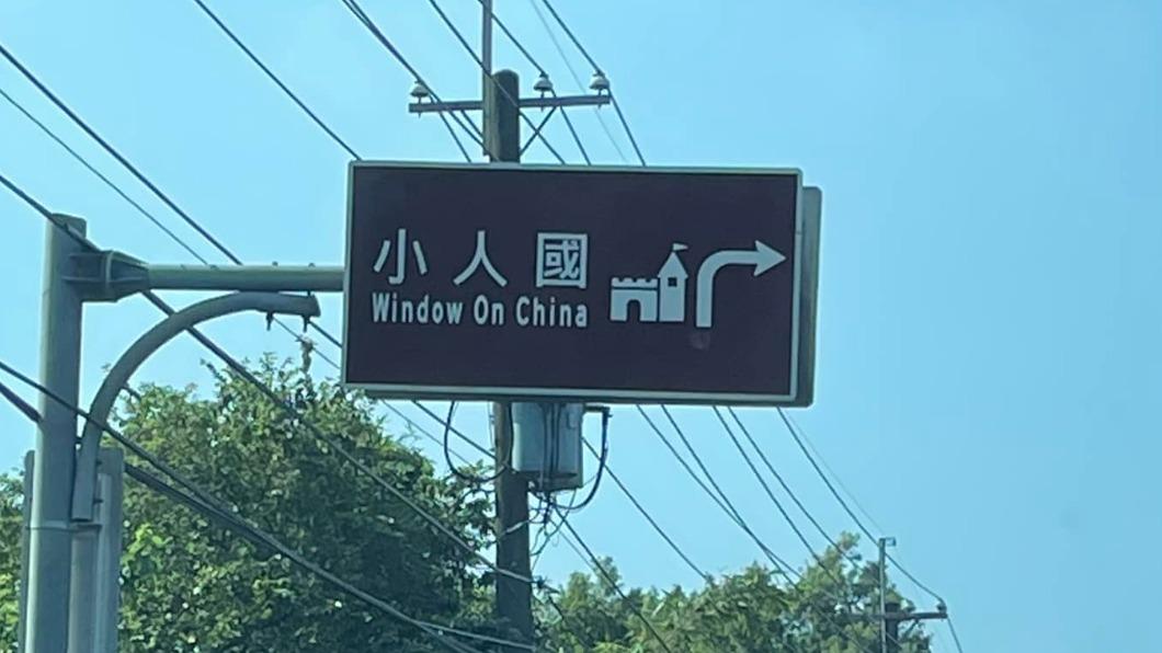 小人國英文是Window On China?真實寓意曝光