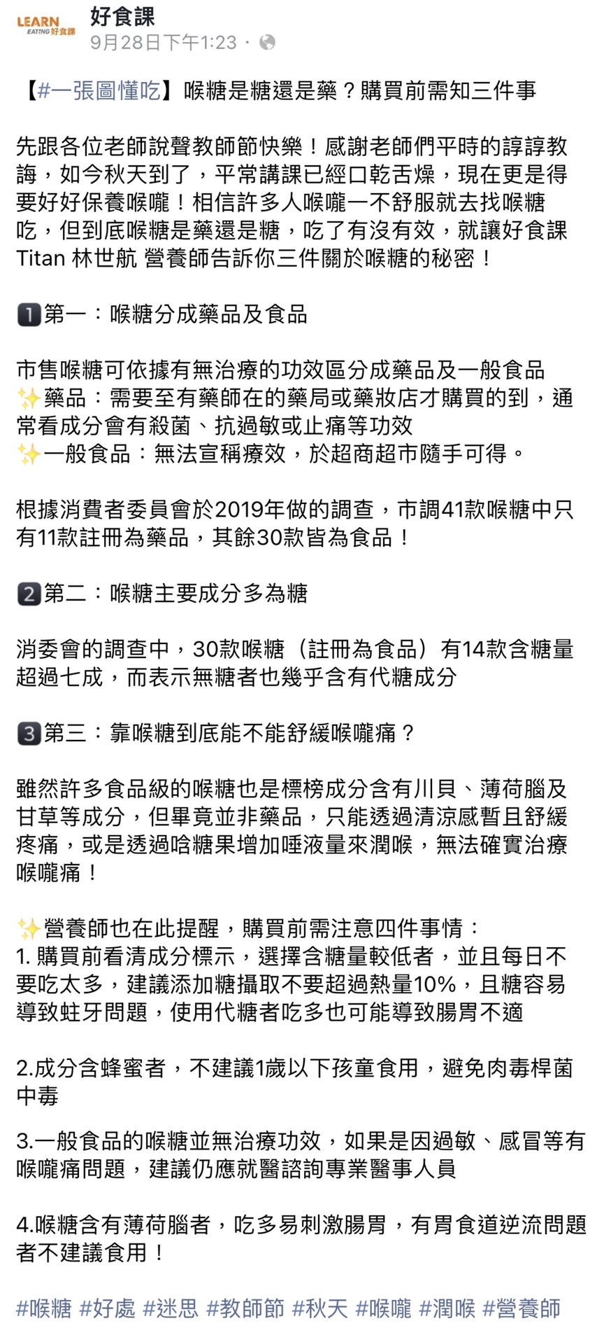 林世航營養師在好食課臉書分享喉糖的秘密。（圖／截圖自好食課臉書）