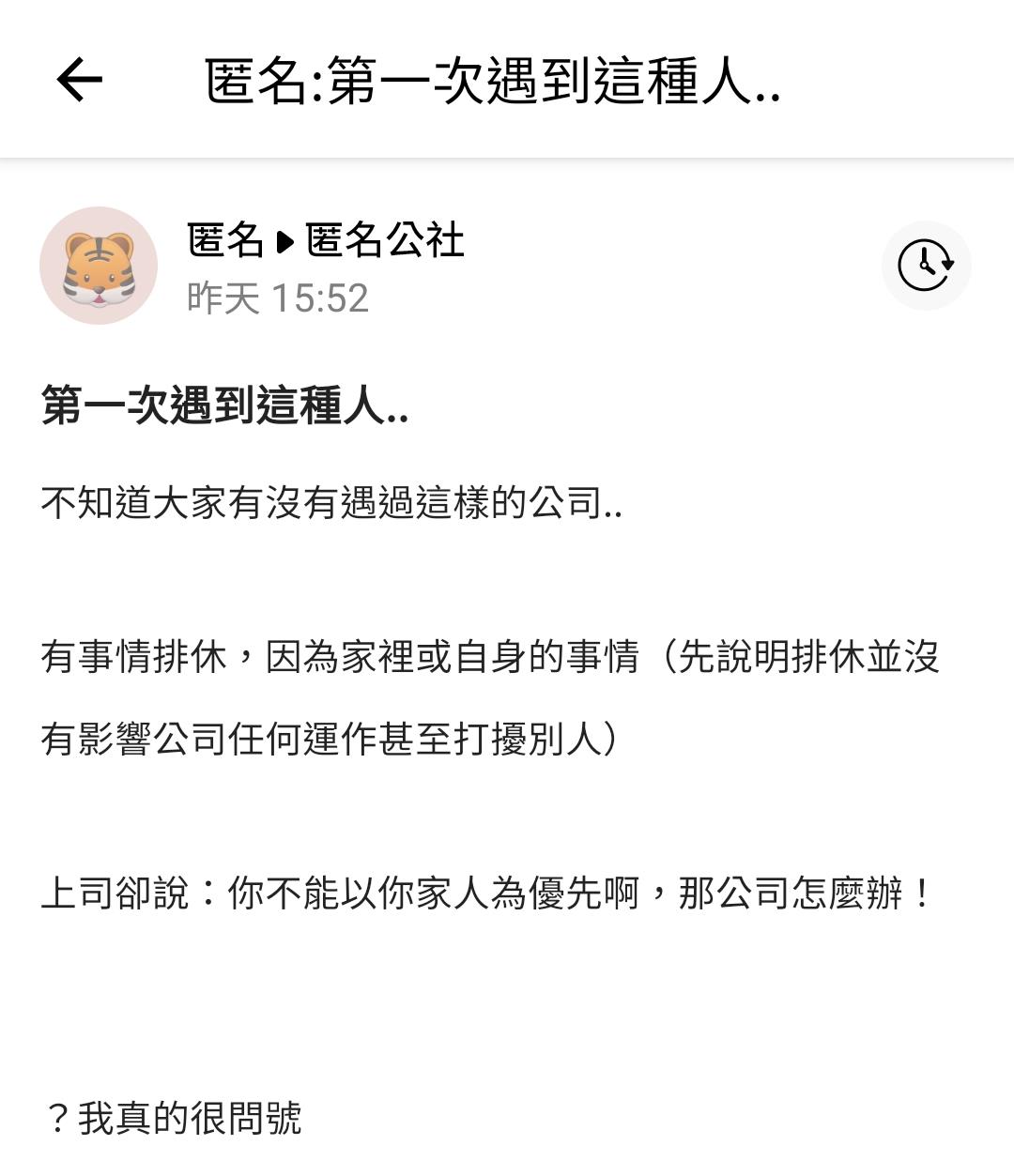 沒想到主管竟說要原PO不能以家人為優先。(圖/翻攝自匿名公社)