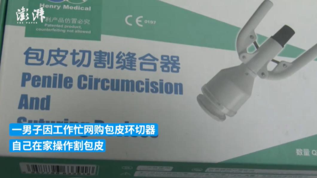 男子網購包皮切割縫合器「自斷包皮」。(圖/翻攝自《澎湃新聞》)