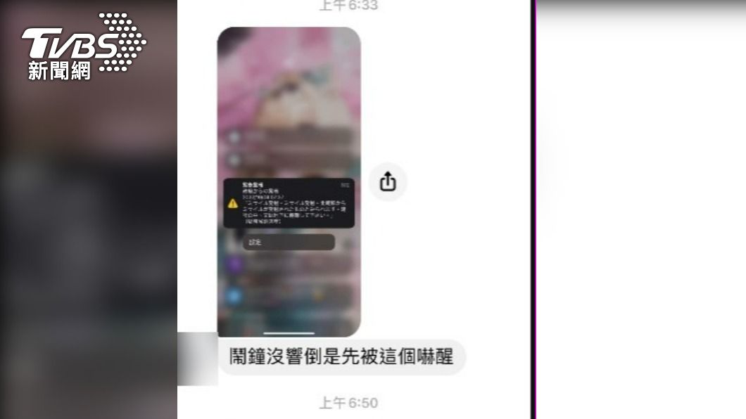旅日台灣民眾分享收到警報的畫面。(圖/民眾提供)