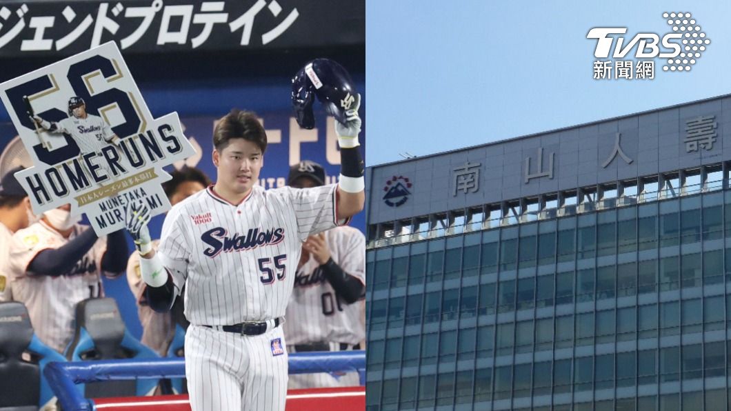 【今日熱搜】南山人壽/村上宗隆/許明杰/黃少谷/基泰建設