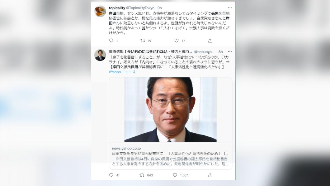 網友對岸田任命長子擔任秘書一事感到不滿。(圖/翻攝自推特)