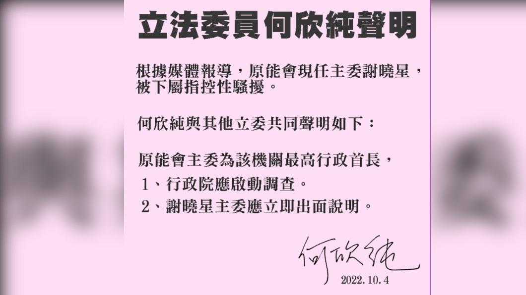 。民進黨立委何欣純、范雲、賴品妤、林宜瑾、吳思瑤、陳秀寶等人共同發表聲明,呼籲謝曉星公開向社會大眾說清楚。(圖/翻攝何欣純臉書)
