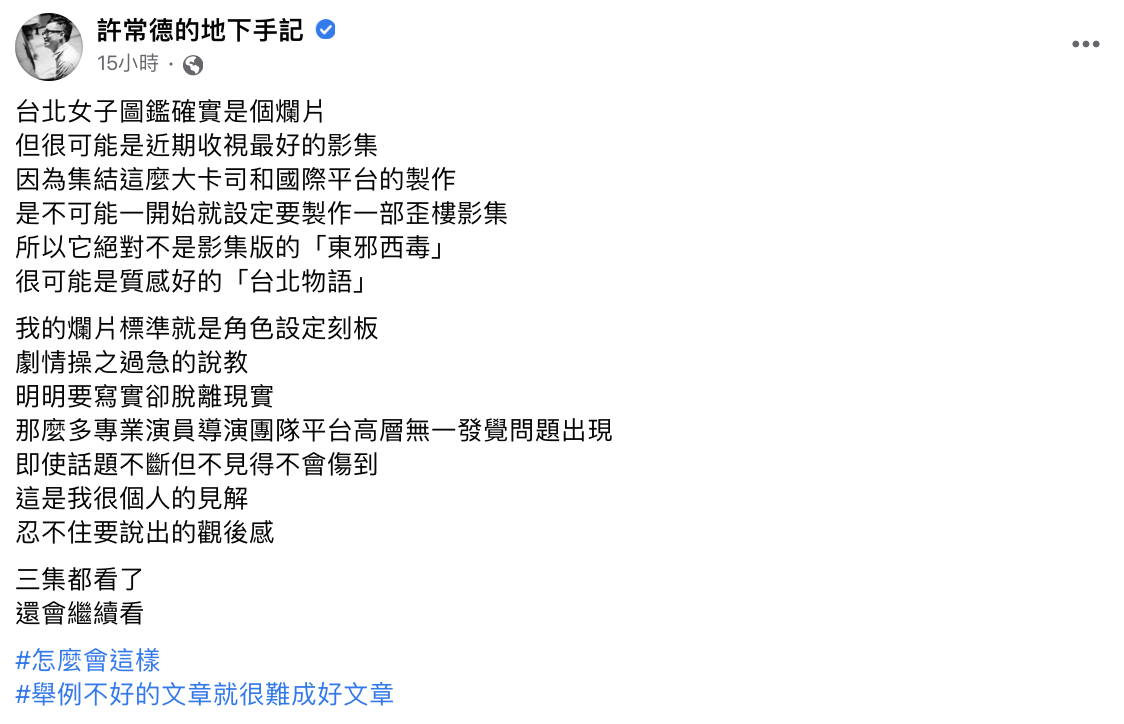 許常德發表對《台北女子圖鑑》的評論。(圖/翻攝自許常德臉書)