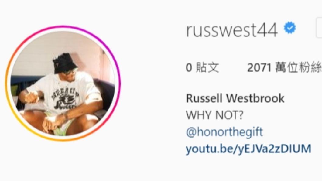 休賽季交易傳聞沸沸揚揚的衛斯布魯克（Russell Westbrook），今（4）日將IG上的貼文全數清空。（圖／翻攝自IG）