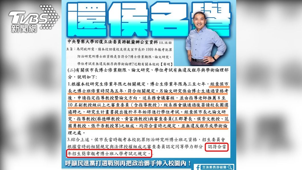 林佳龍快看！警大回函還侯友宜清白了：博士資格符合規定