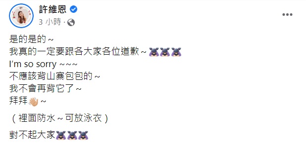 許維恩事後在臉書和IG發文道歉並表示以後不會再揹了。(圖/翻攝自許維恩臉書)