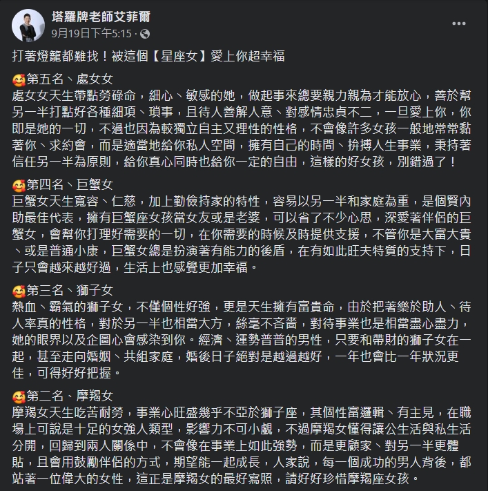 艾菲爾點名5星座女,表示與她們談戀愛是件幸福的事。(圖/翻攝自塔羅牌老師艾菲爾臉書)