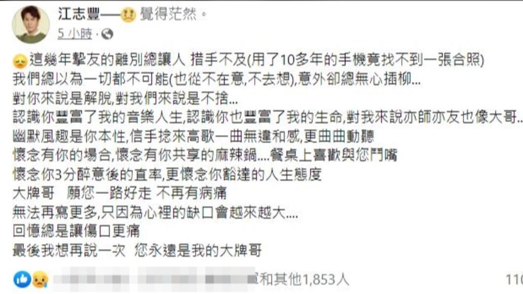 江志豐發文哀悼,「對你來說是解脫,對我們來說是不捨...」。(圖/翻攝自江志豐臉書)