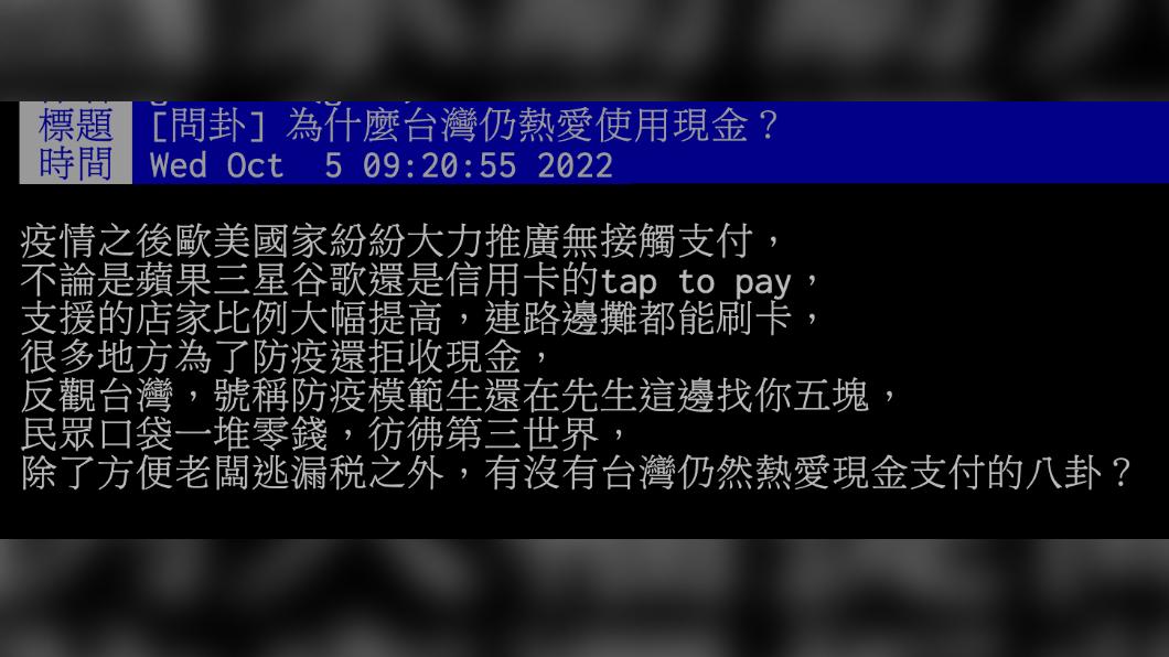 原PO好奇，為什麼台灣仍熱愛使用現金？（圖／翻攝自PTT）