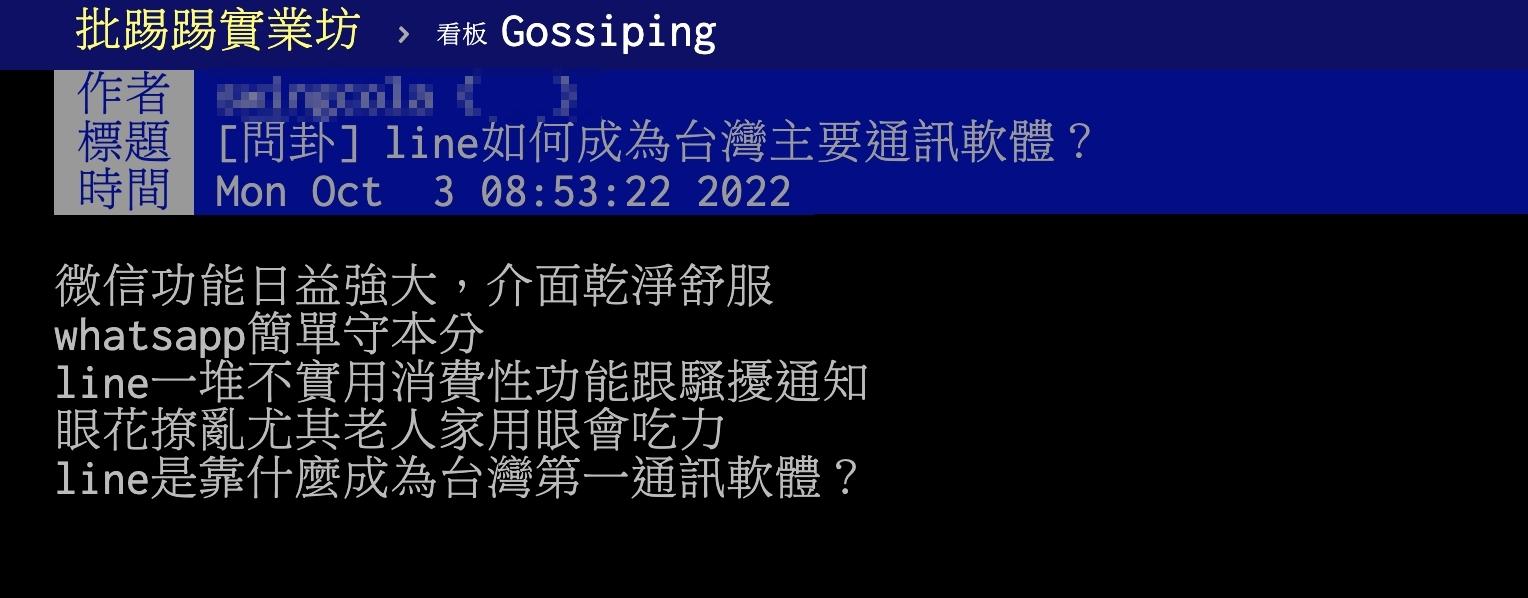 原PO好奇LINE為何能成為台灣的主要通訊軟體?(圖/翻攝自PTT)