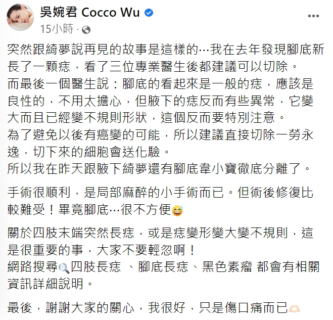 吳婉君發文提醒大家,要多注意痣的變化。(圖/翻攝自吳婉君臉書)