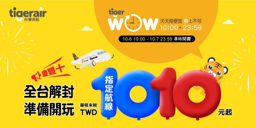虎航推出單程1010元的優惠價。（圖／翻攝虎航官網）