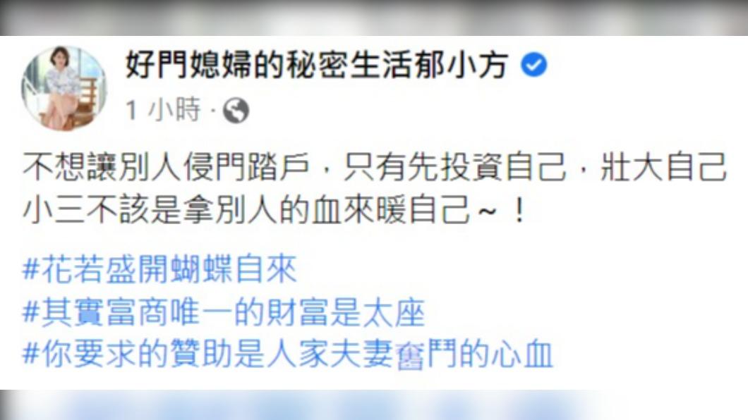 郁方批評小三不該拿別人的血來暖自己。（圖／翻攝自郁方臉書）