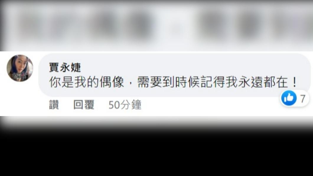 賈永婕在元配貼文底下留言。(圖/翻攝自臉書)