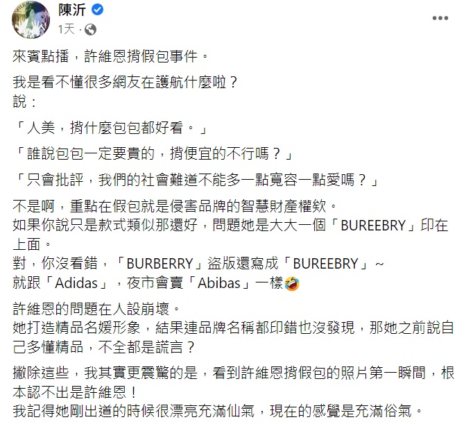 陳沂認為許維恩的問題在人設崩壞。（圖／翻攝自陳沂臉書）