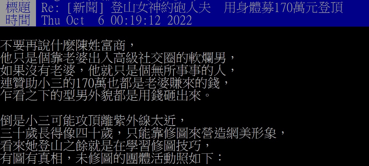 自稱元配親友在PTT上爆料。(圖/翻攝自PTT八卦版)