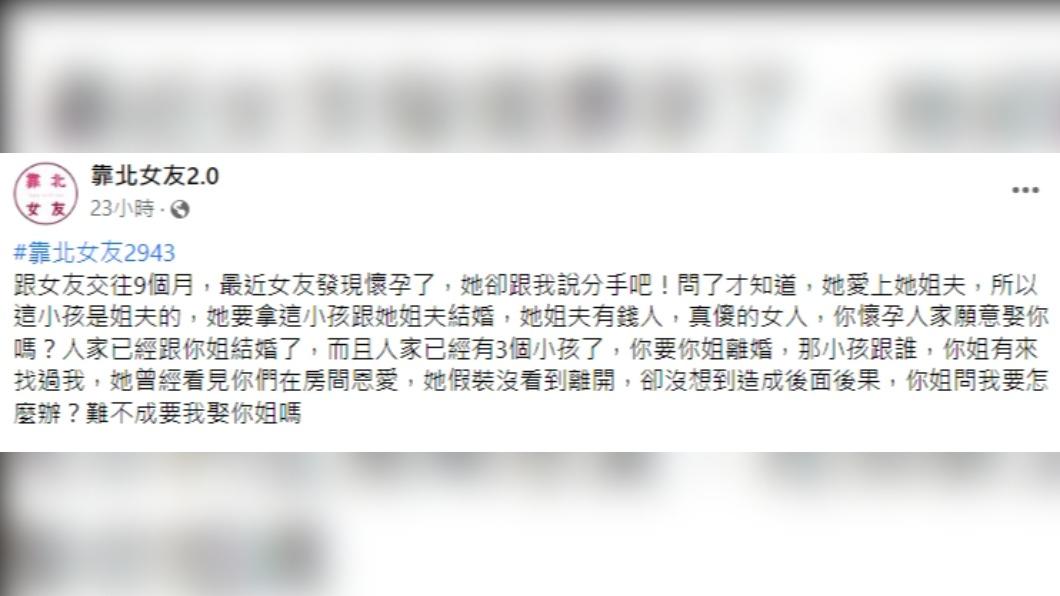 女友坦承愛上有錢姊夫。（圖／翻攝自靠北婚姻2.0臉書）