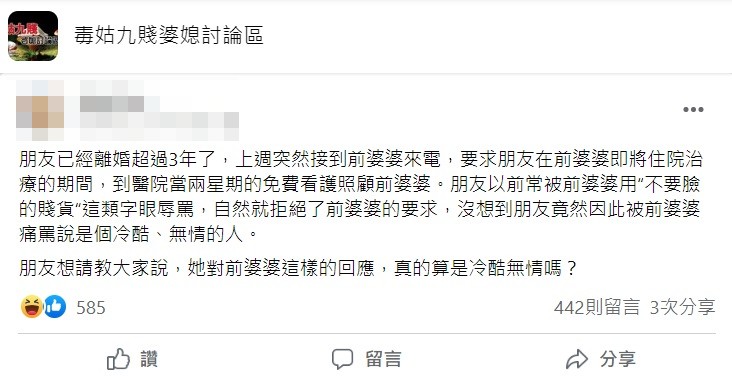 閨密表示拒絕竟遭前婆婆辱罵冷酷無情。（圖／翻攝自臉書社團「毒姑九賤婆媳討論區」）