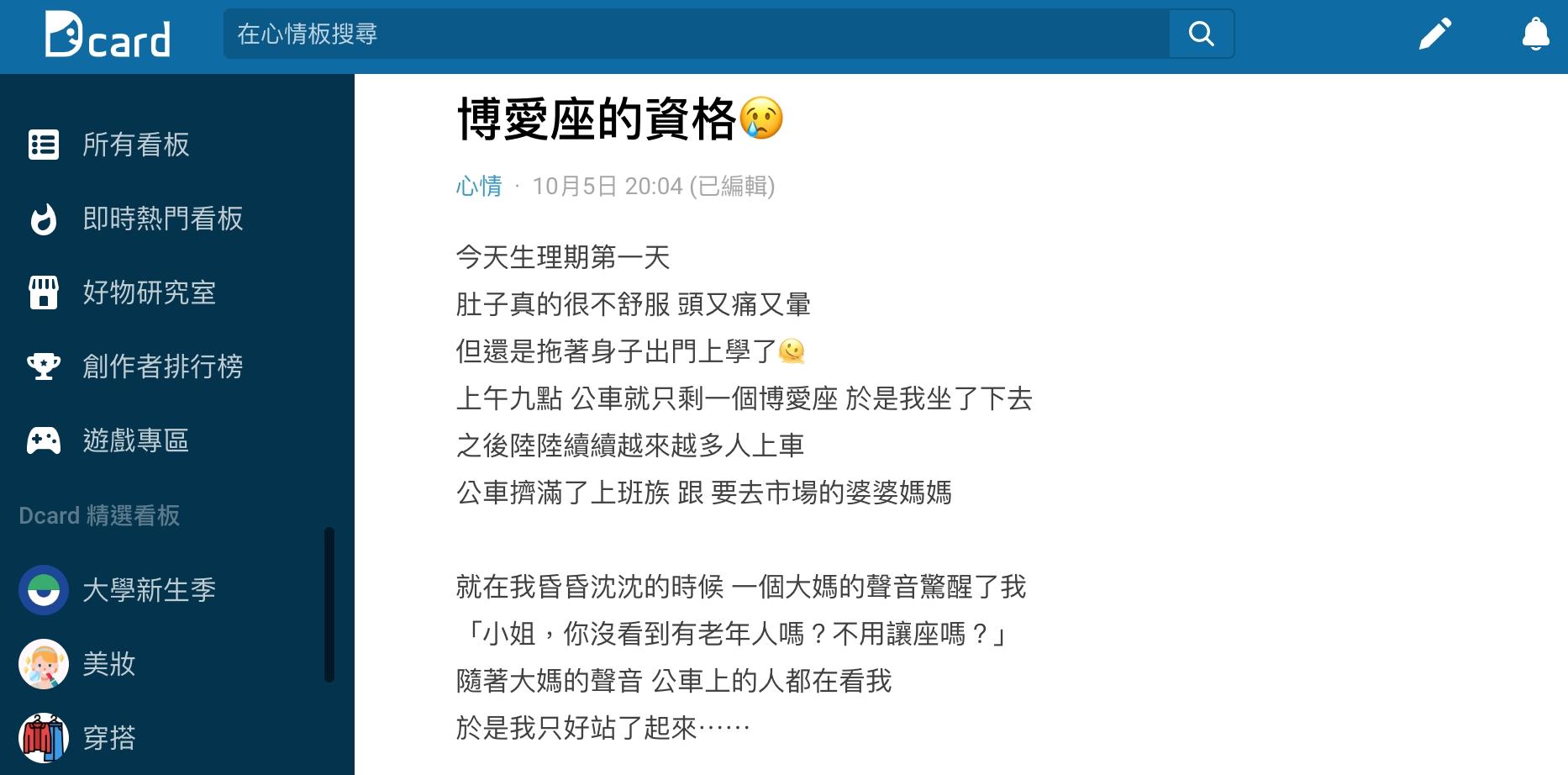 原PO因身體不適坐博愛座,卻遭大媽痛罵逼讓位。(圖/翻攝自Dcard)