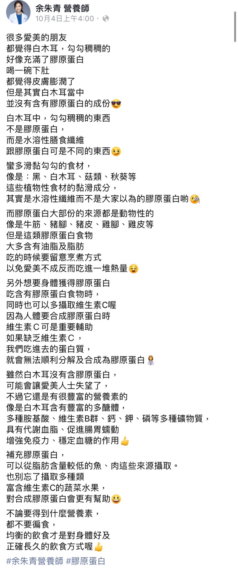 營養師在臉書貼文中揭密其實白木耳並沒有膠原蛋白。（圖／翻攝自余朱青營養師臉書）