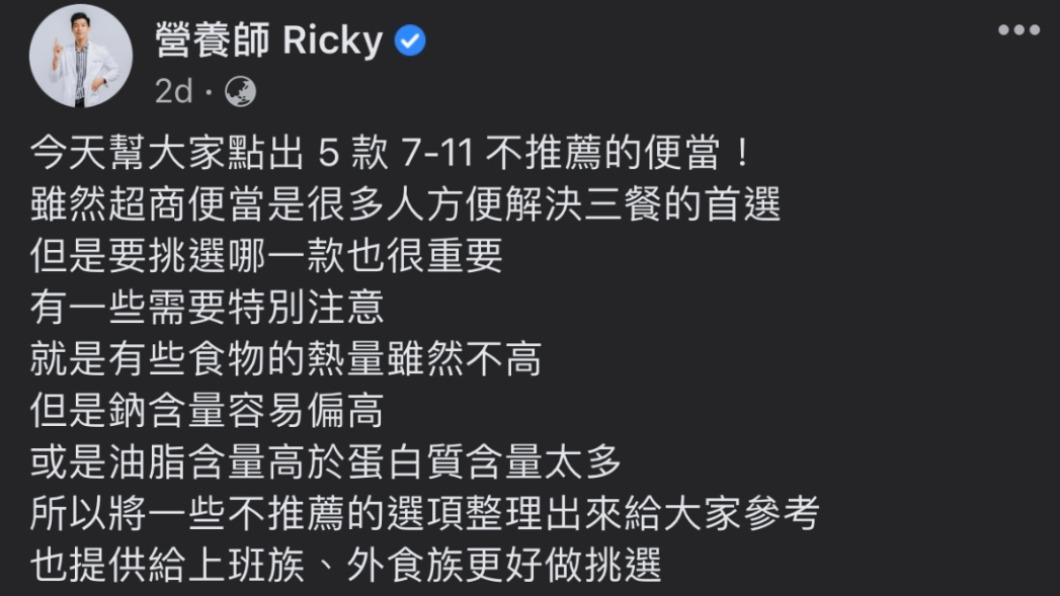 專家指出挑選超商便當需注意熱量、鈉含量等成分。（圖／翻攝自張家祥營養師臉書）