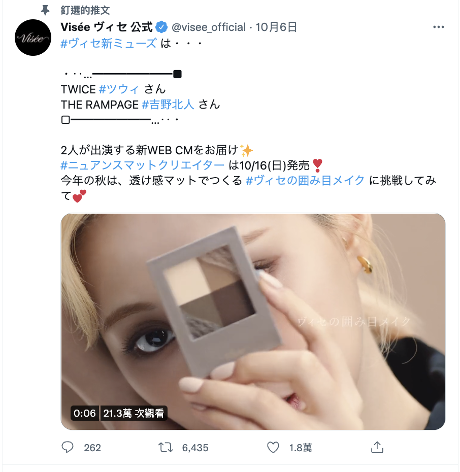 美妝品牌Visée公布最新預告片。(圖/翻攝自推特)