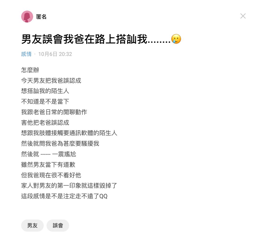 原PO表示,男友誤以為爸爸在搭訕自己。(圖/翻攝自Dcard)