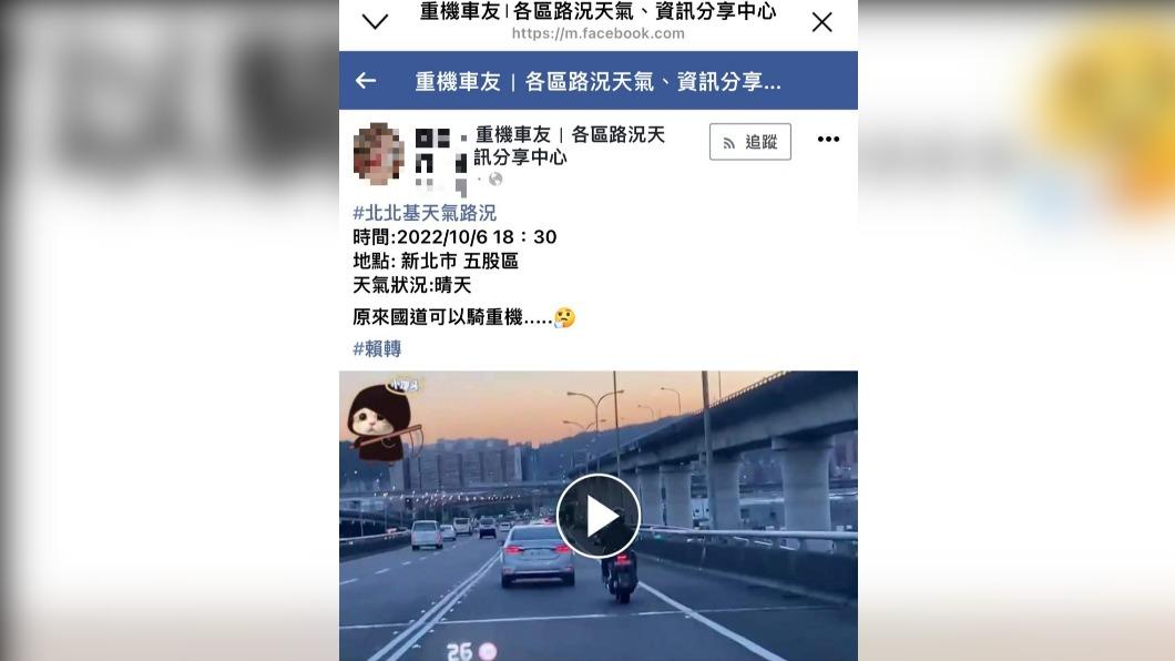 民眾將行車紀錄器PO上臉書社團。(圖/臉書「重機車友 ❘ 各區路況天氣、資訊分享中心」)