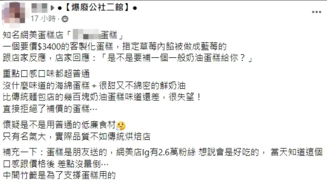 壽星抱怨3400元的網美蛋糕普通。（圖／翻攝自爆廢公社二館臉書）